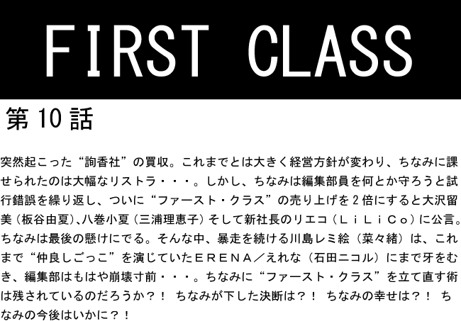 FIRST　CLASS第１０話.gif